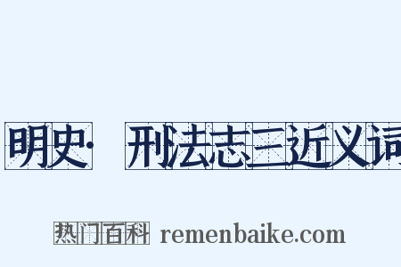 明史·刑法志三近义词是什么意思的图片
